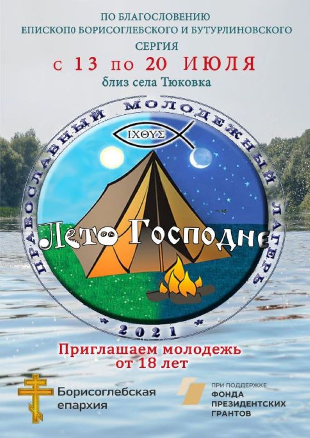 ПРАВОСЛАВНЫЙ МОЛОДЕЖНЫЙ ПАЛАТОЧНЫЙ ЛАГЕРЬ 