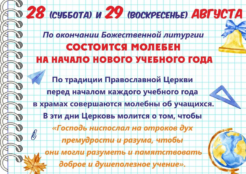 Молебен перед началом учебного года