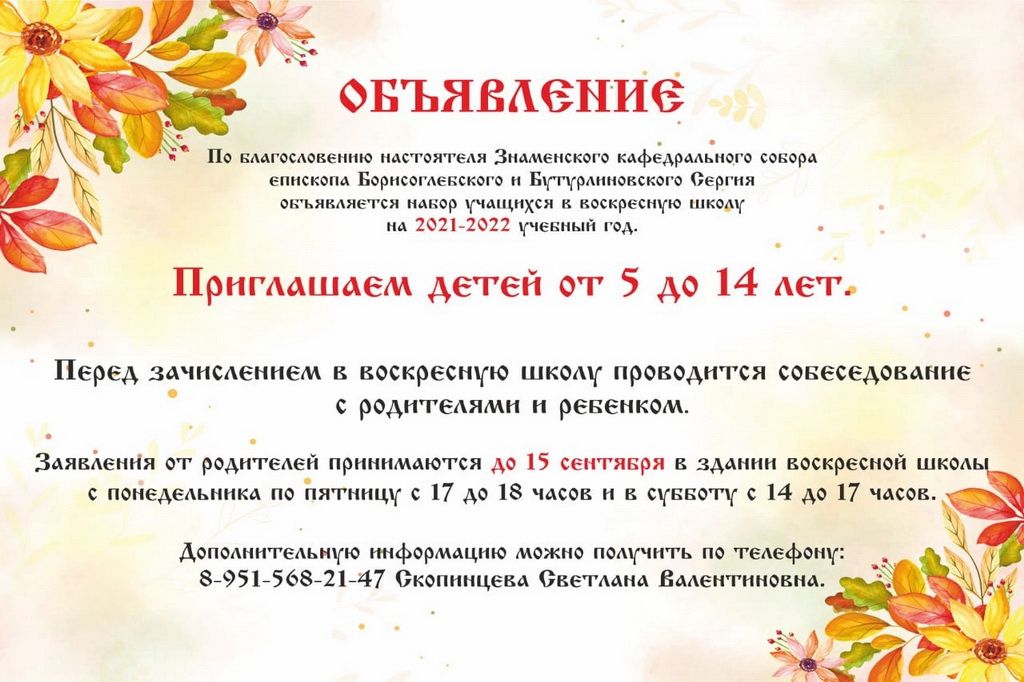 Объявляется набор учащихся в воскресную школу