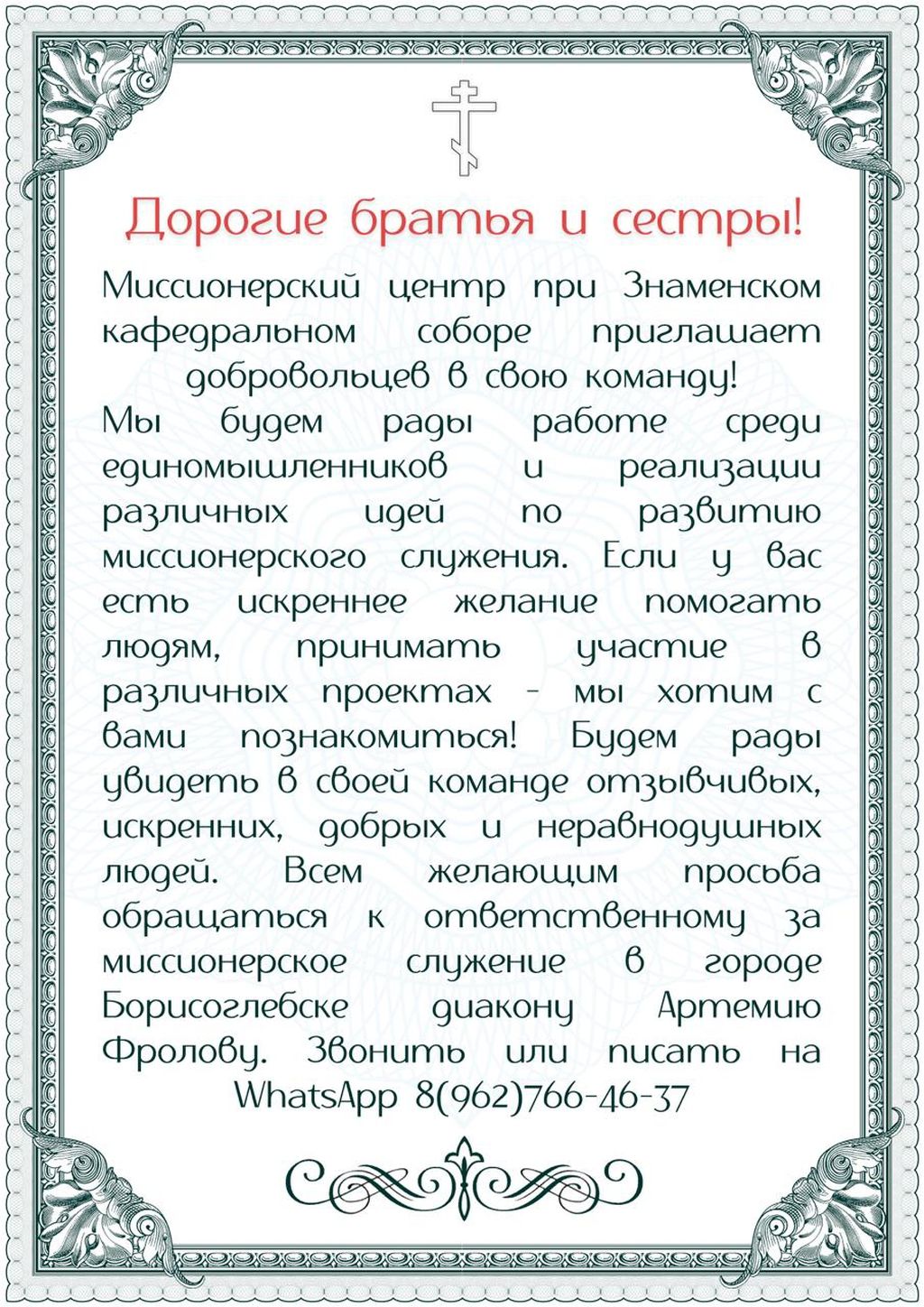 Миссионерский отдел приглашает добровольцев