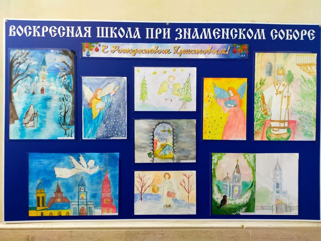 Воскресная школа при Знаменском кафедральном соборе поздравляет всех с Рождеством Христовым!