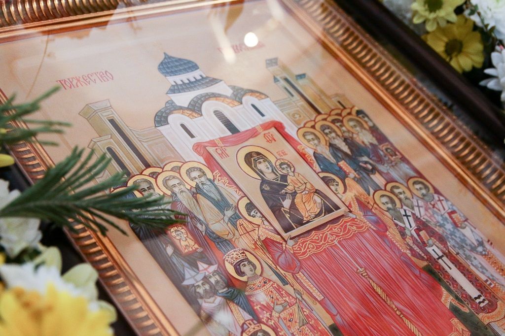 Торжество Православия