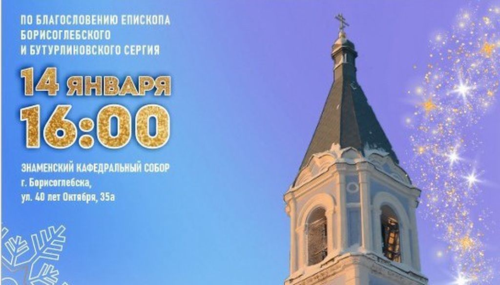 Рождественский концерт Сводного хора борисоглебского благочиния