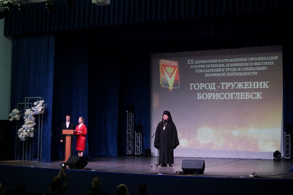 Владыка вручил благодарственные письма на 20-й церемонии награждения организаций и борисоглебцев, добившихся высоких показателей в труде и социально значимой деятельности,