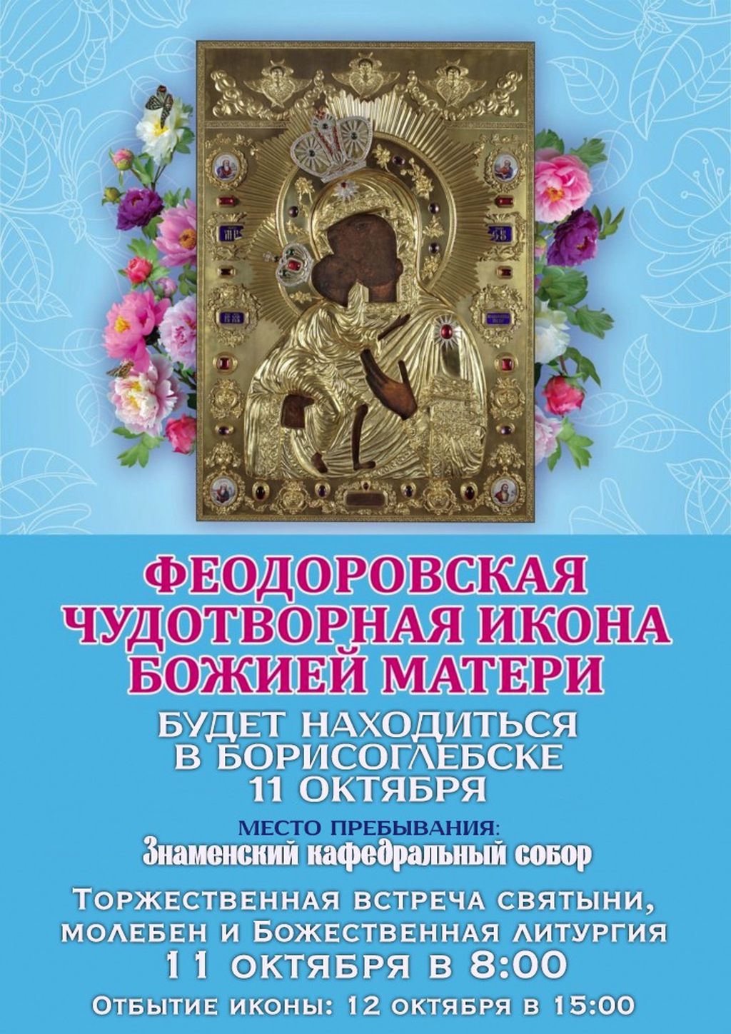 Феодоровская чудотворная икона Божией Матери прибудет в Борисоглебск