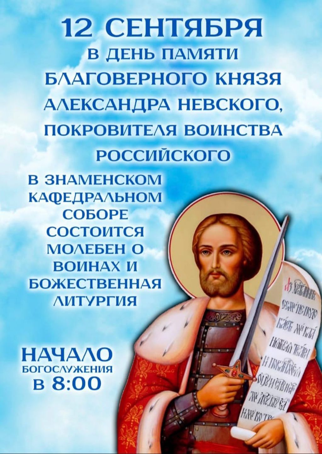 Молебен о воинах в день памяти святого благоверного князя Александра Невского