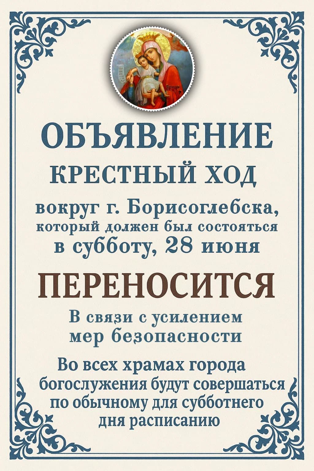 Дорогие братья и сестры! Крестный ход вокруг г. Борисоглебска переносится в связи с усилением мер безопасности.