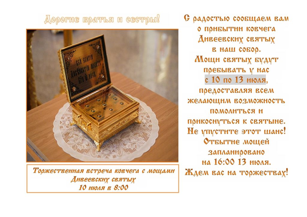 Пребывание ковчега с частицами мощей Дивеевских святых в соборе