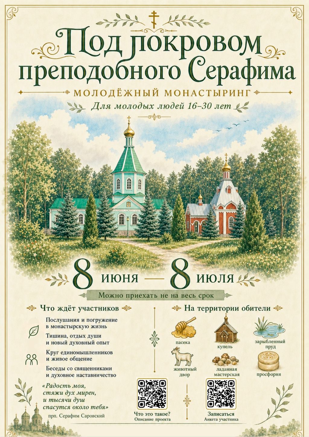 Молодёжный монастыринг «Под покровом преподобного Серафима»