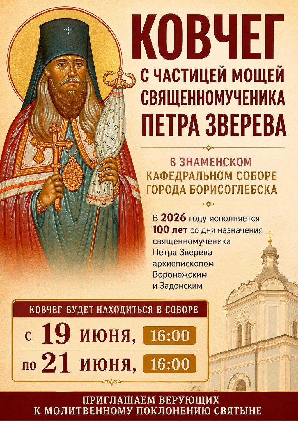 В Знаменском кафедральном соборе города Борисоглебска будет пребывать ковчег с частицей мощей священномученика Петра Зверева