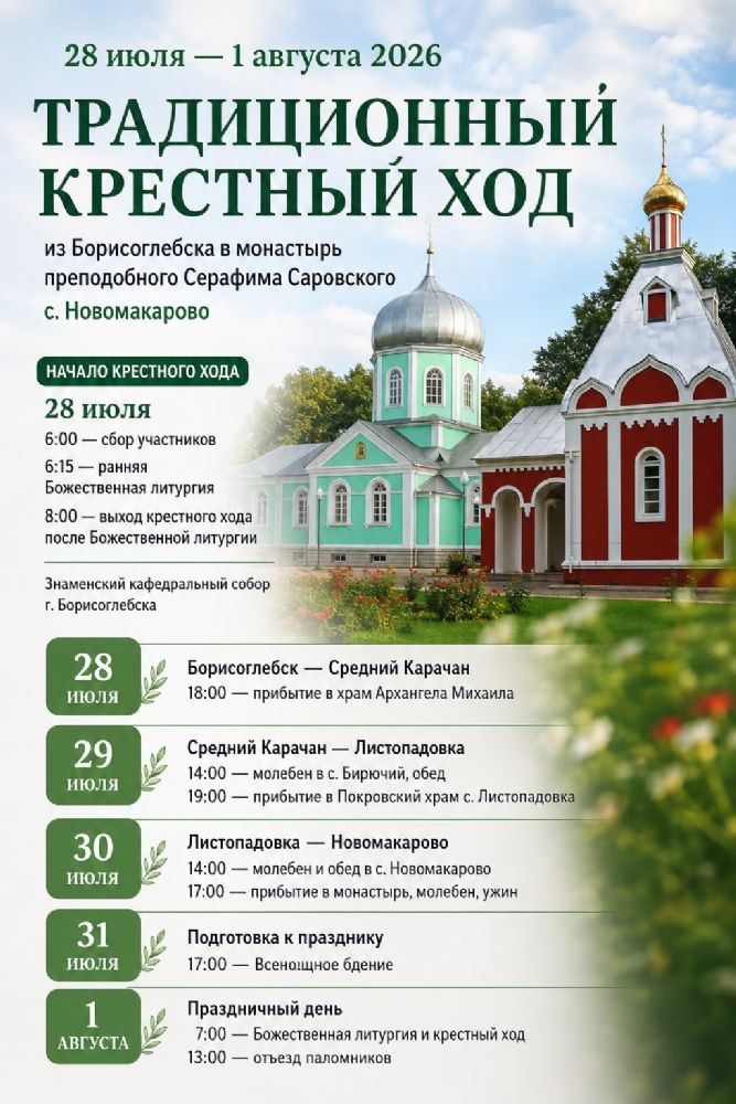 Традиционный крестный ход из Борисоглебска в монастырь преподобного Серафима Саровского